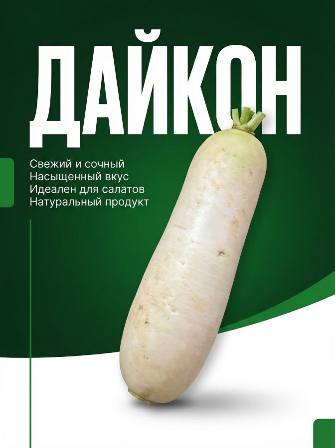 Дайкон 1 шт — 0,7 кг